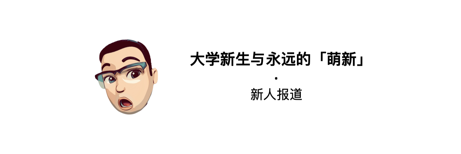 大学新生与永远的「萌新」｜（少数派的）新人报道