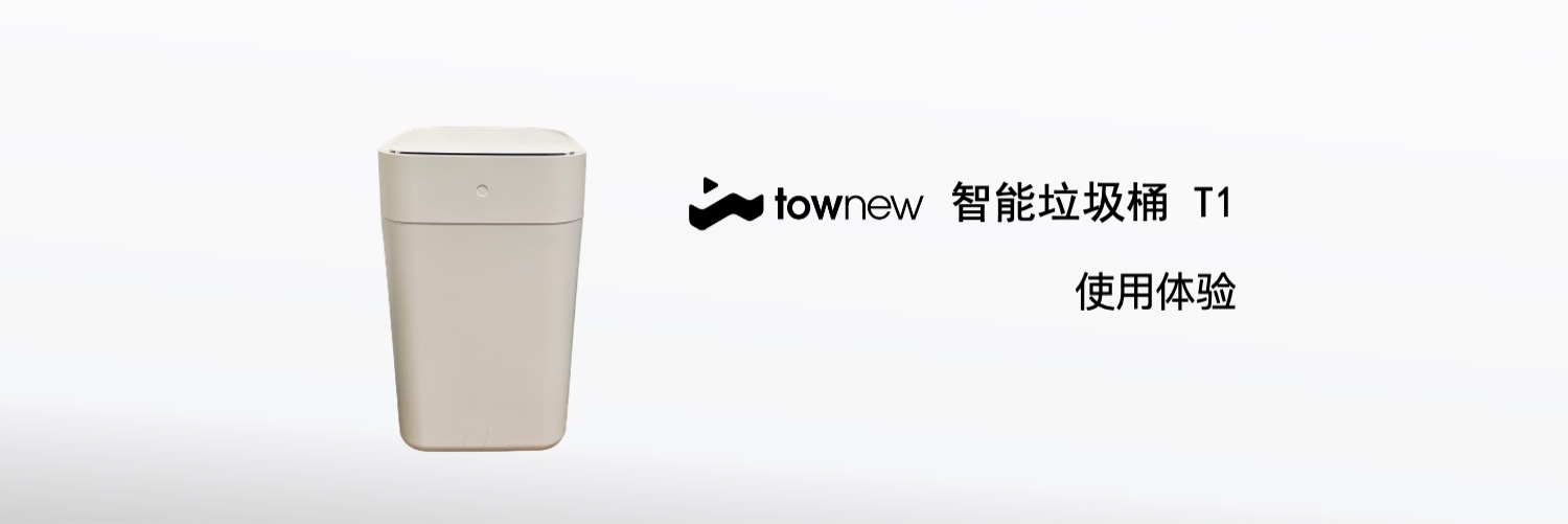新玩意｜拓牛智能垃圾桶 T1 不负责任简评